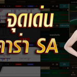 5-จุดเด่นของบาคาร่า-SA-Gaming