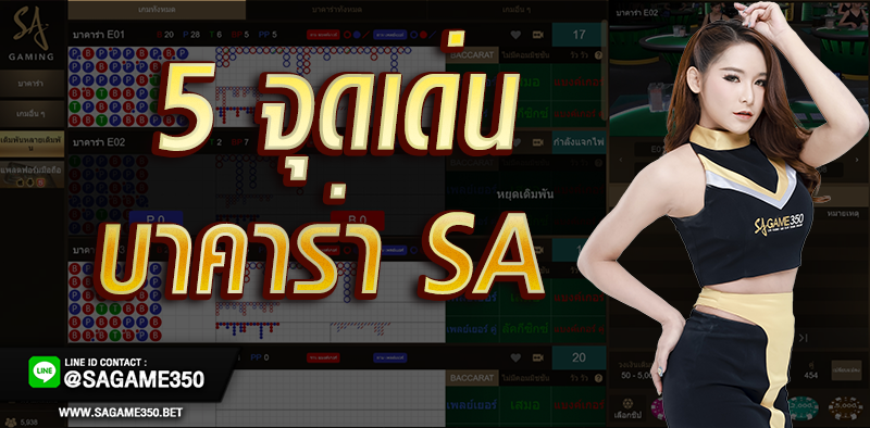 5-จุดเด่นของบาคาร่า-SA-Gaming