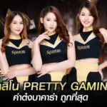 คาสิโน PRETTY GAMING ค่าต๋งบาคาร่า ถูกที่สุด