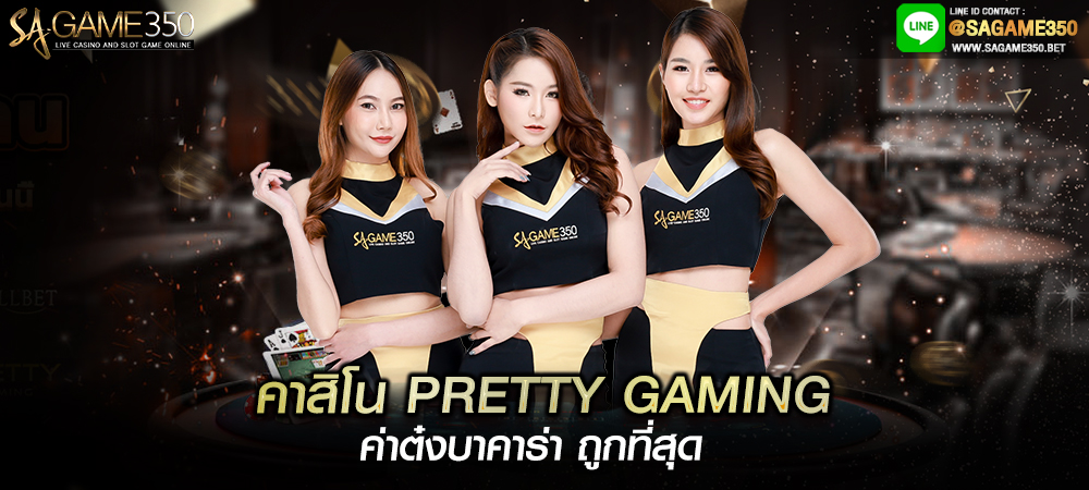 คาสิโน PRETTY GAMING ค่าต๋งบาคาร่า ถูกที่สุด